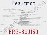 Резистор ERG-3SJ150 фотография 2.