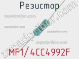 Резистор MF1/4CC4992F 