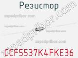 Резистор CCF5537K4FKE36 фотография 2.