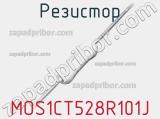 Резистор MOS1CT528R101J 