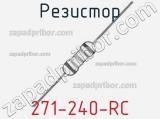 Резистор 271-240-RC 