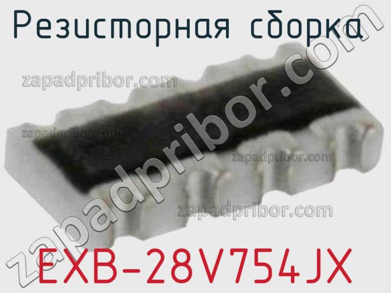Резисторная сборка  EXB-28V754JX фотография.