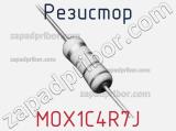 Резистор MOX1C4R7J 