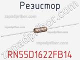 Резистор RN55D1622FB14 