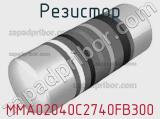 Резистор MMA02040C2740FB300 