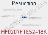 Резистор MF0207FTE52-18K 