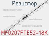 Резистор MF0207FTE52-18K фотография 2.