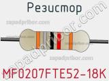Резистор MF0207FTE52-18K фотография 3.