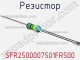 Резистор SFR2500007501FR500 