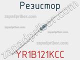 Резистор YR1B121KCC 