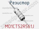 Резистор MO1CT52R561J