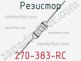 Резистор 270-383-RC 