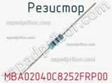 Резистор MBA02040C8252FRP00 