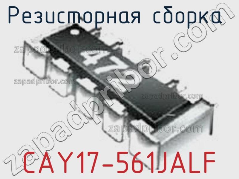 Резисторная сборка  CAY17-561JALF фотография.