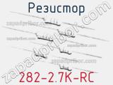 Резистор 282-2.7K-RC