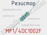 Резистор MF1/4DC1002F 