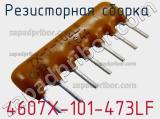 Резисторная сборка  4607X-101-473LF фотография 2.