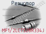 Резистор MF1/2LCT528R334J 