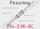 Резистор 294-3.9K-RC 