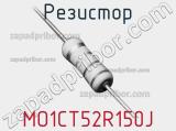 Резистор MO1CT52R150J 