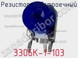 Резистор подстроечный 3306K-1-103 фотография 2.