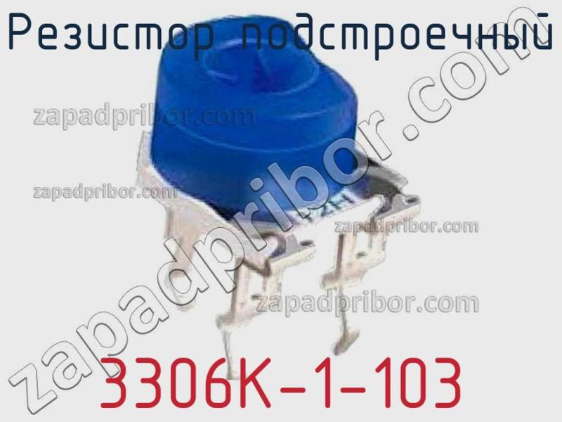 Резистор подстроечный 3306K-1-103 фотография 1.