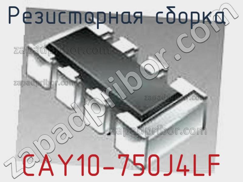 Резисторная сборка  CAY10-750J4LF фотография.