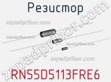 Резистор RN55D5113FRE6