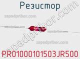 Резистор PR01000101503JR500 фотография 2.
