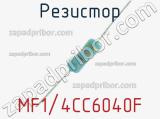 Резистор MF1/4CC6040F