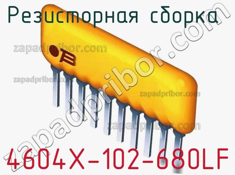 Резисторная сборка  4604X-102-680LF фотография.