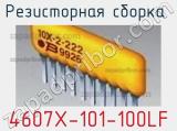 Резисторная сборка  4607X-101-100LF фотография 2.