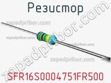 Резистор SFR16S0004751FR500 