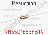 Резистор RN55D1653FB14 