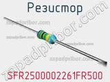 Резистор SFR2500002261FR500 