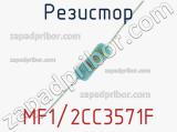 Резистор MF1/2CC3571F