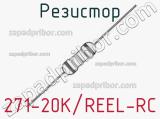 Резистор 271-20K/REEL-RC 