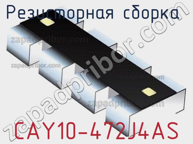 Резисторная сборка  CAY10-472J4AS фотография.