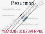 Резистор MBA02040C8209FRP00 