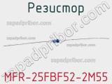 Резистор MFR-25FBF52-2M55 