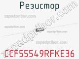 Резистор CCF55549RFKE36 фотография 2.