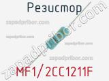 Резистор MF1/2CC1211F 