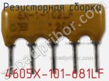 Резисторная сборка  4605X-101-681LF фотография 3.