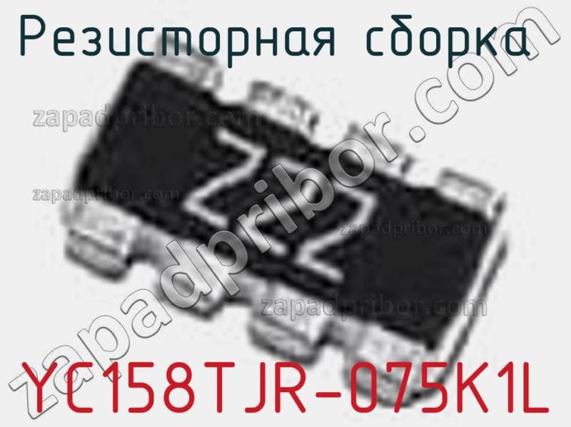 Резисторная сборка  YC158TJR-075K1L фотография.