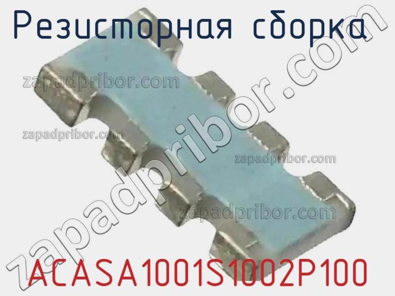 Резисторная сборка  ACASA1001S1002P100 фотография.