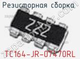 Резисторная сборка  TC164-JR-07470RL фотография 2.