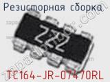 Резисторная сборка  TC164-JR-07470RL фотография 3.