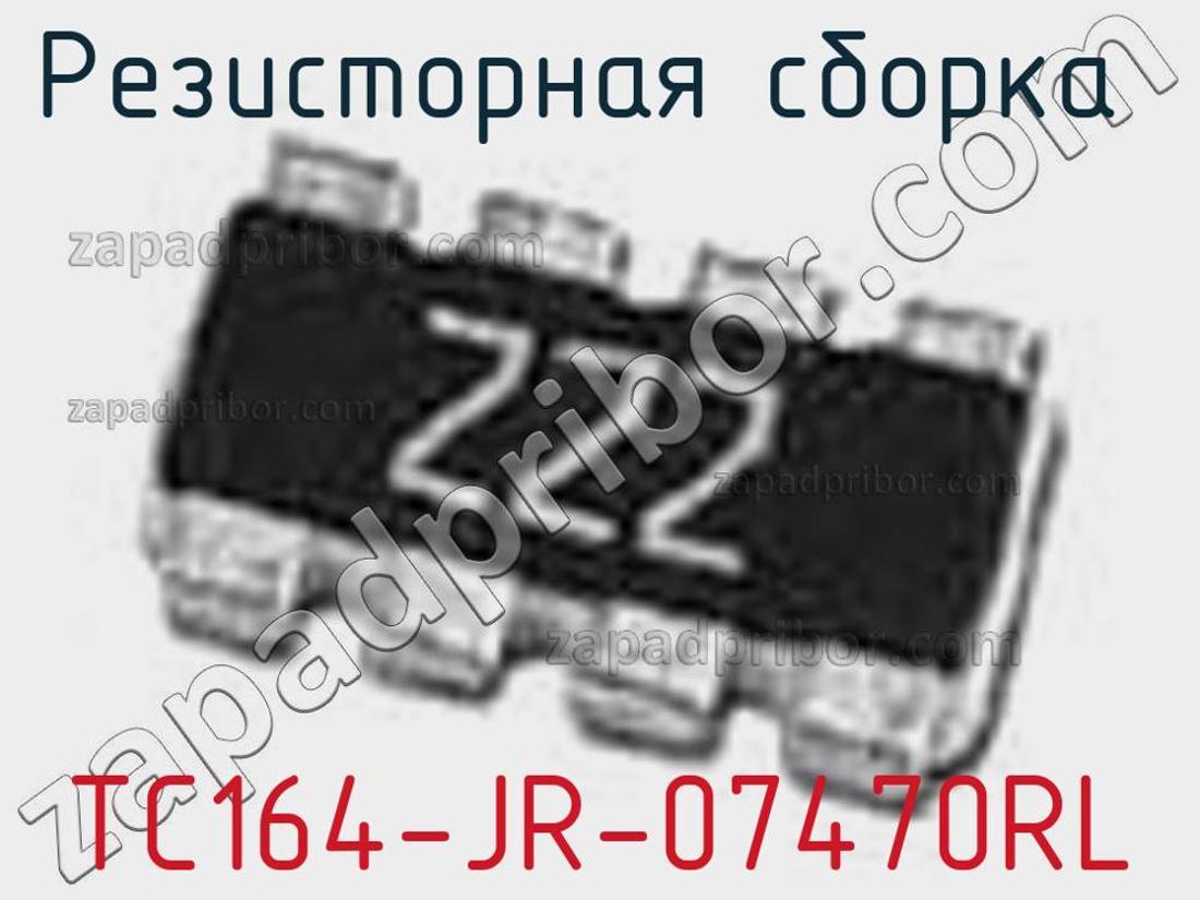 TC164-JR-07470RL - Резисторная сборка - фотография. Увеличить. TC164-JR-07470RL - Резисторная сборка - фотография.