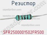 Резистор SFR2500001502FR500 фотография 2.