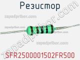 Резистор SFR2500001502FR500 фотография 3.